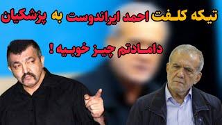 توهین جنجالی احمد ایراندوست به مسعود پزشکیان