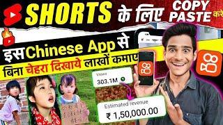 Chines App से Video लेकर Shorts पर डालो और लाखों कमाओ  No Face  Fact Video Kaha Se Download Kare