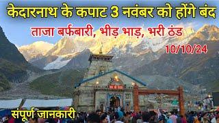 kedarnath temple closing date 2024  kedarnath yatra closing date  kedarnath snowfall 2024