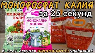 Монофосфат Калия за 25 секунд. Применение дозировка совместимость состав аналоги. Фосфор и Калий