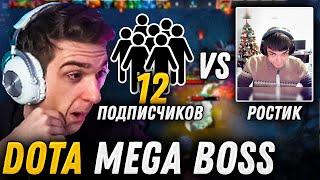 ЭВЕЛОН DOTA MEGA BOSS  РОСТИК vs 12 ПОДПИСЧИКОВ