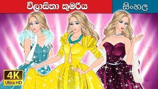 විලාසිතා කුමරිය  The Princess of Fashion in Sinhala  @SinhalaFairyTales