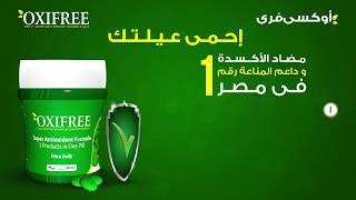 أوكسي فري  احمي أسرتك Oxifree Protect Your Family