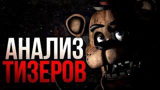 АНАЛИЗ НОВЫХ ТИЗЕРОВ ПО WELCOME TO FREDDYS