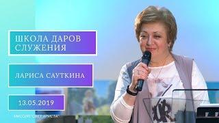 Школа Даров служения. Лариса Сауткина. 13.05.2019 года