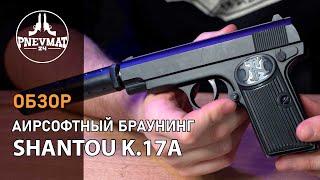 Страйкбольный пистолет Shantou K.17A с глушителем спринговый