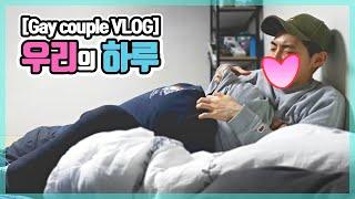 게이커플 VLOG 【13】 정말 별볼일 없는 평범한 하루일상 ㅣ브이로그