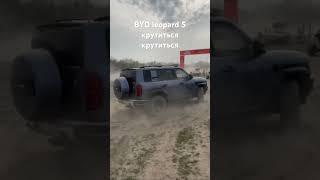 BYD leopard 5 U-turn крутиться крутиться...