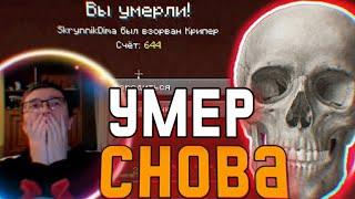 СКРЫННИК СНОВА УМЕР В ДИМАКРАФТ 4