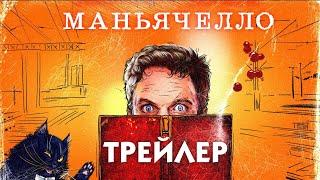 Маньячелло сериал трейлер