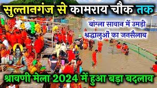 सुल्तानगंज से कामराय चौक तक  sultanganj to deoghar kanwar yatra 2024  bolbam yatra  Vlogging Ajay