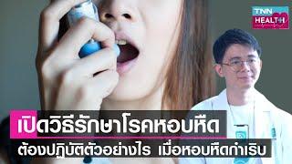 เปิดแนวทางรักษาโรคหอบหืด และการปฏิบัติตัวเมื่อหอบหืดกำเริบ l TNN HEALTH l 06 05 66