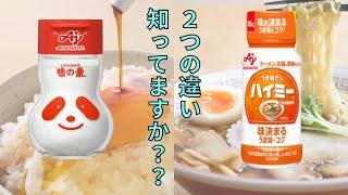 【料理雑学】ハイミーと味の素の違い知ってますか？　AJINOMOTO社から販売されている二つの旨味調味料の違いを徹底解説