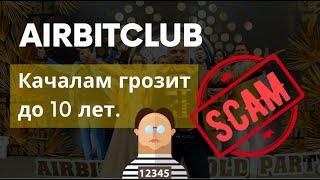 Airbitclub. Следствие ускорило процесс. Качалам грозит до 10 лет. Перспективы заявления в SEC.