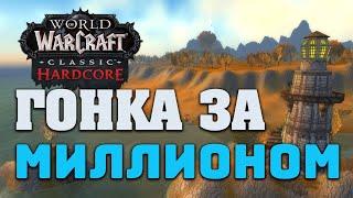 Месяц  хардкорному режиму WOW classicготовлюсь к челленджу на  миллион