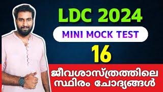  LDC MOCK TEST 16  ജീവശാസ്ത്രത്തിലെ സ്ഥിരം ചോദ്യങ്ങൾ  LDC 2024