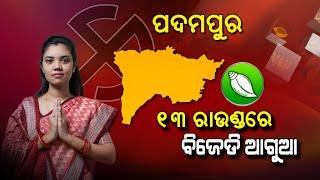 Padampur By-poll  BJD Leading Till 13th Round Of Vote Counting  NandighoshaTV