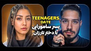 تینیجرز دیت پسرسامورایی با دختر تارزان Teenagers Date