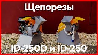 Щепорезы бытовые измельчители древесины ID-250D и ID-250 с бензиновым и электрическим двигателями