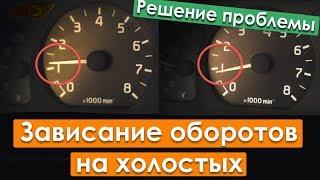 ЗАВИСАЮТ ОБОРОТЫ ДВИГАТЕЛЯ - почини сам за 10 минут