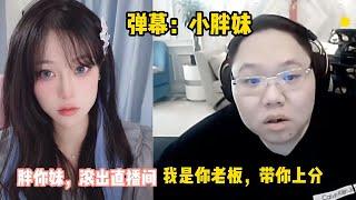 【PDD】pdd称呼员工女主播为小胖妹，女主播让其滚出直播间，pdd整无语了