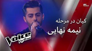 اجرای کیان در مرحله نیمه نهایی  The Voice