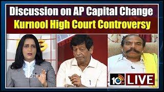 Discussion on AP Capital Change Controversy Live  Kurnool High Court Controversy  10TV News