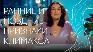 Ранние и поздние признаки климакса  Людмила Шупенюк