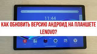 Как обновить версию Андроид на планшете Lenovo