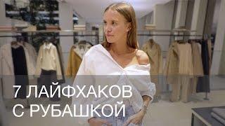 7 ЛАЙФХАКОВ С РУБАШКОЙ. КАК НОСИТЬ РУБАШКУ В МУЖСКОМ СТИЛЕ OVERSIZE  12Storeez