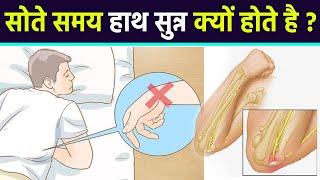 सोते समय हाथ सुन्न होना Paresthesia Symptom चौंकाने वाला कारण और इलाज  Boldsky