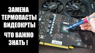 Как поменять термопасту на видеокарте GTX 1050Ti пошагово