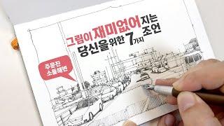 그림을 오래오래 그리기 위한 7가지 조언  그림이 재미없을 때 나는 이렇게 한다.