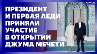 Президент Ильхам Алиев и первая леди Мехрибан Алиева приняли участие в открытии Джума мечети