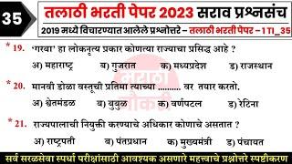 तलाठी भरती प्रश्नपत्रिका 2023  Talathi Bharti Question Paper Analysis  Talathi Bharti 2023 GK 37