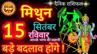 मिथुन राशि 15 सितंबर 2024  Mithun Rashi 15 September 2024  Aaj Mithun Rashifal 15 September 2024