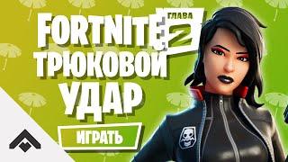 1 СЕЗОН ТРЮКОВОЙ УДАР ФОРТНАЙТ 2 ГЛАВА  КАК ВЫПОЛНИТЬ ИСПЫТАНИЯ Fortnite