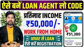 बने लोन एजेंट और कमायें 50 हजार महिना का  Loan Agent Kaise Bane Online  Loan DSA Code Kaise Le