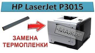 #146 Замена термопленки HP LaserJet P3015  Разборка печки  Мажет грязная печать