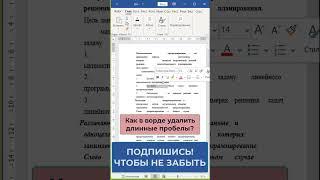 Как удалить длинные пробелы в ворде  Как убрать большие пробелы в редакторе #word #ворд #shorts