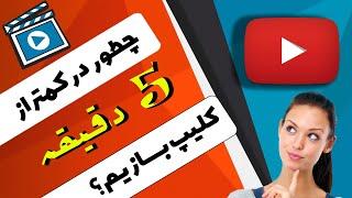 آموزش ساخت کلیپ حرفه ای در کمتر از 5 دقیقه#قدم_به_قدم_تا_یوتوبر_شدن