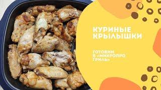 Куриные крылышки в МикроПро Гриль