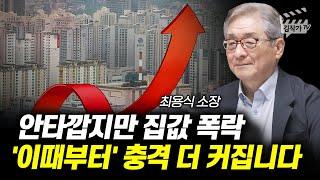 안타깝지만 집값 폭락 이때부터 충격 더 커집니다 최용식 소장