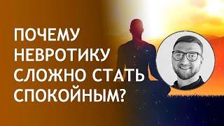 Почему невротику сложно стать спокойным?  внутреннее душевное спокойствие и гармония