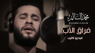 محمد السالم - فراق الاب فيديو كليب 2016 Mohamed Alsalim - Frak Alab Offical Music Video