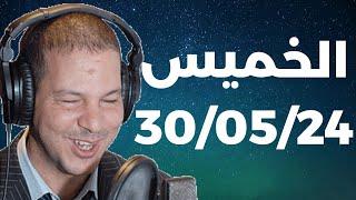 Samir layl 30052024  سمير الليل  الحلقة الكاملة ليوم الخميس