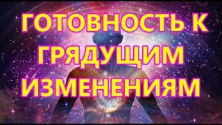 ГОТОВНОСТЬ К ГРЯДУЩИМ ИЗМЕНЕНИЯМ