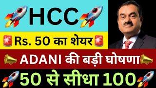 HCCADANI की बड़ी घोषनाHCC SHARE NEWS TODAYHCC SHARE NEWSSHARES LATEST NEWS TODAY