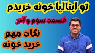 قسمت سوم و آخر از خرید خونه در ایتالیا  نکاتی مهم خرید و اجاره خونه در ایتالیا