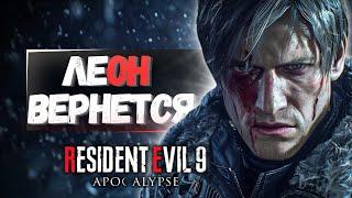 НОВЫЙ СЛИВ Resident Evil 9 Apocalypse ЛЕОН ВЕРНЕТСЯ